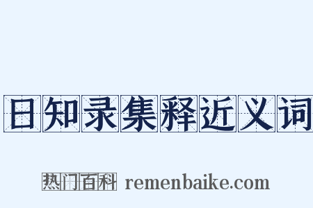 日知录集释近义词是什么意思的图片